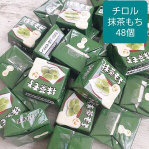 48個 2.5cm角チロルチョコ 抹茶もち