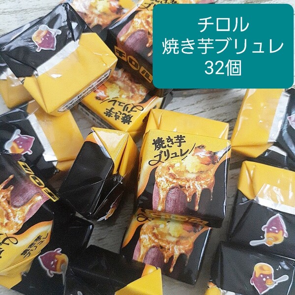 32個 2.5cm角チロルチョコ 焼き芋ブリュレ