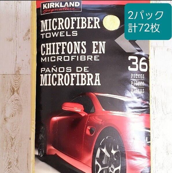 コストコ カークランドシグネチャー マイクロファイバー 大判 洗車 クロス 雑巾 2パック
