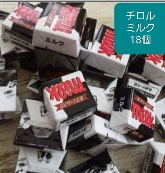 18個 2.5cm角チロルチョコ ミルク