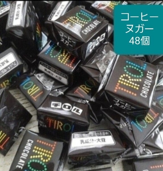 48個 2.5cm角チロルチョコ コーヒーヌガー