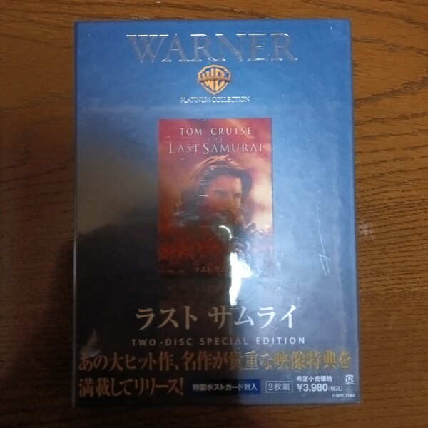 トム・クルーズ主演映画DVD『ラスト サムライ』2003年発表の名作映画DVD2枚組セット 特製ポストカード封入 新品未開封品