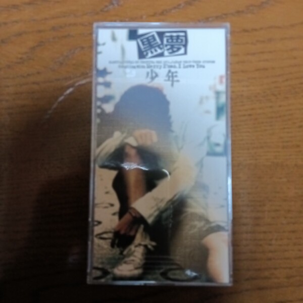 黒夢 8cmCDシングル『少年』1997年発表のCDシングル 未使用に近い商品 オリジナルプラケース付き