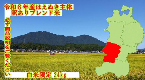 【訳あり】送料無料 令和6年産はえぬき主体もち米混 白米限定