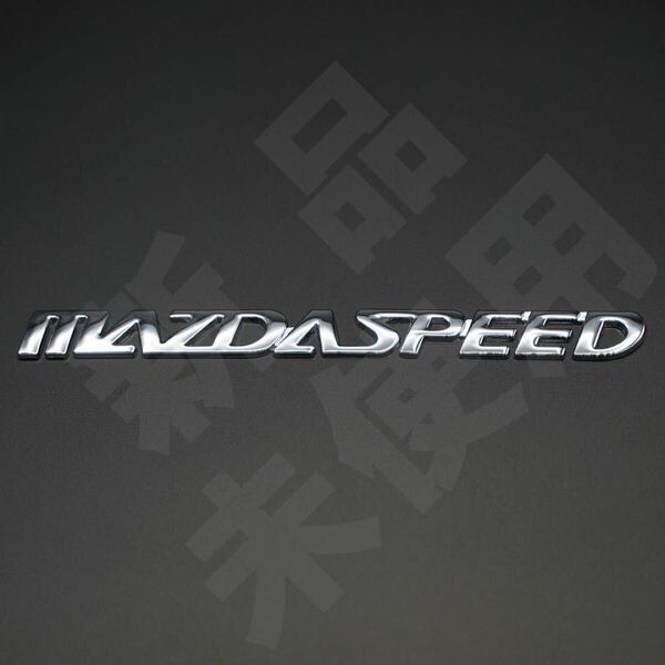 新品・未使用☆マツダスピード MAZDASPEED メタルエンブレム メタリックシルバー 1個 縦14mm×横164mm マツダ MAZDA まつだ
