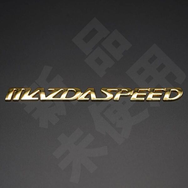 新品・未使用☆マツダスピード MAZDASPEED メタルエンブレム メタリックゴールド 1個 縦14mm×横164mm マツダ MAZDA まつだ