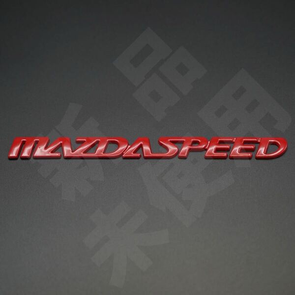 新品・未使用☆マツダスピード MAZDASPEED メタルエンブレム マットレッド 1個 縦14mm×横164mm マツダ MAZDA まつだ