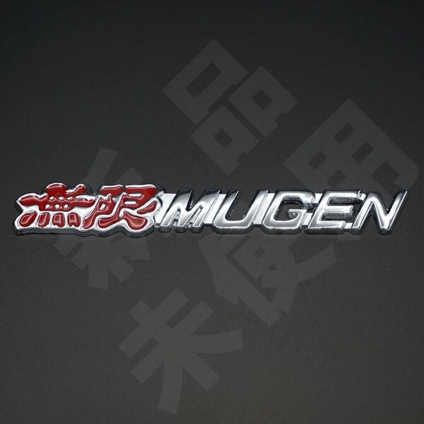 新品・未使用☆無限 MUGEN メタルエンブレム レッド×シルバー 1個 縦23mm×横145mm むげん ホンダ ほんだ HONDA