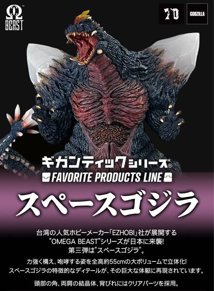 限定商品 FAVORITE PRODUCTS LINE スペースゴジラ ギガンティックシリーズ