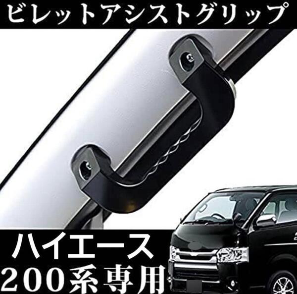 ハイエース 200系 アシストグリップ ブラックアルミ製 カスタム 手すり ドレスアップ トヨタ