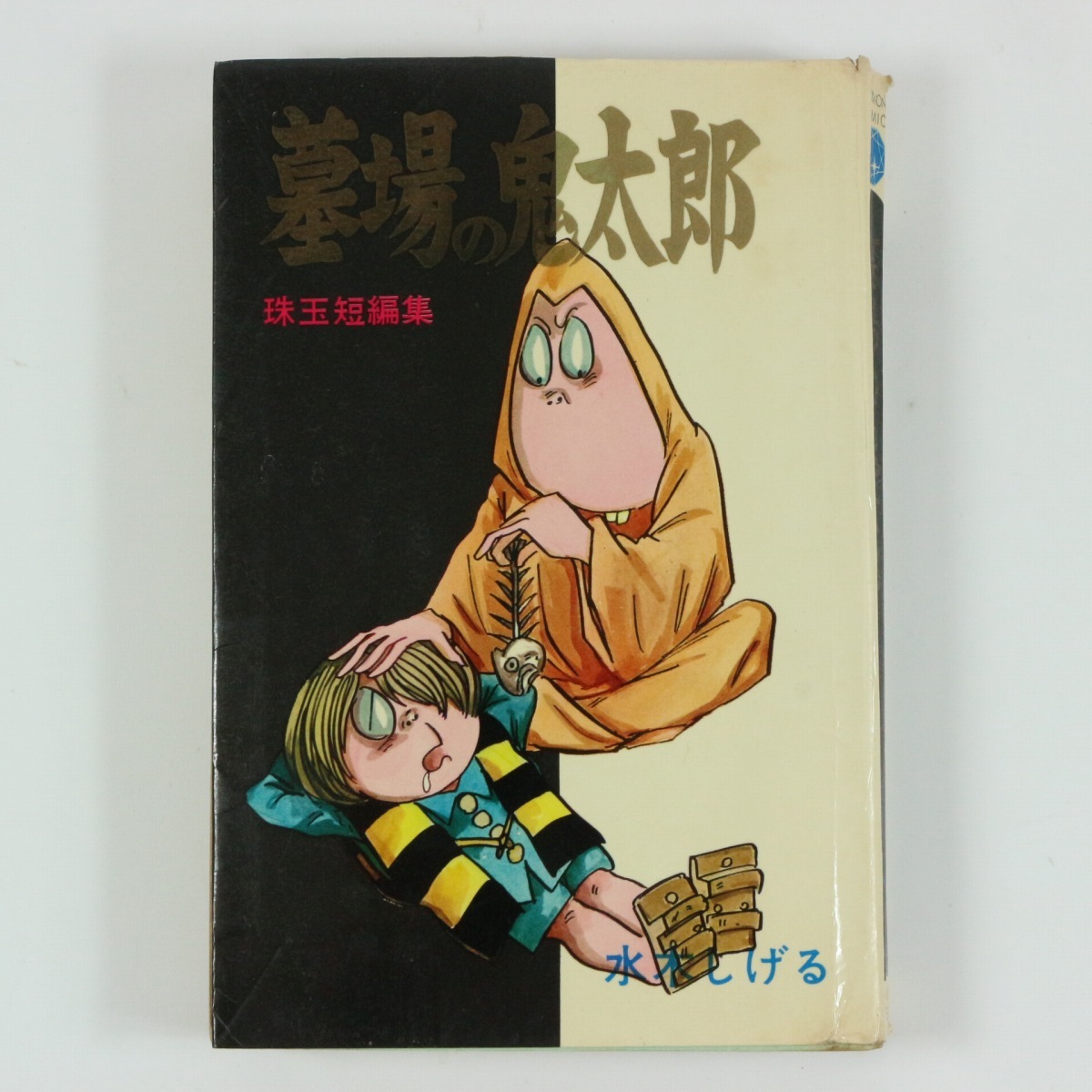 2025年最新】Yahoo!オークション -墓場鬼太郎(本、雑誌)の中古品