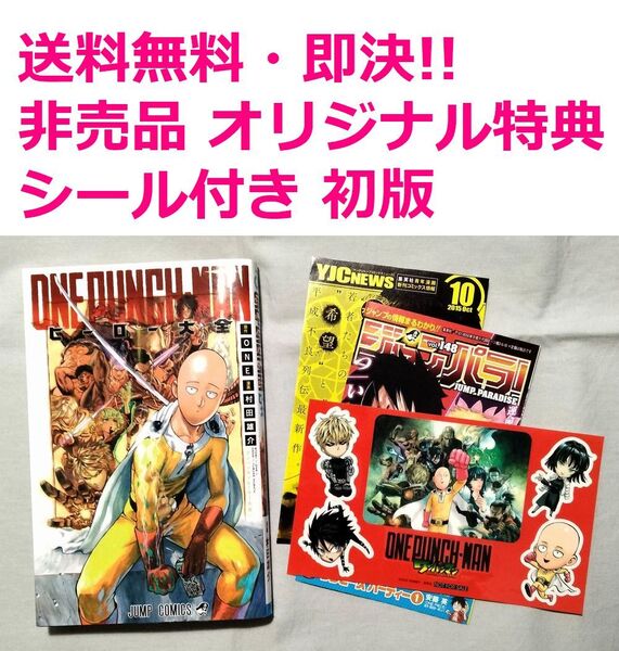 ◇◆ 送料無料 即決 ◆◇ ONE PUNCH-MAN ワンパンマン ヒーロー大全 初版 / 村田雄介 ONE ◆◇ 非売品 特典 シール付き 匿名配送♪