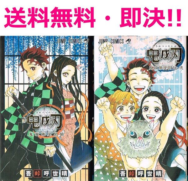 ◇◆ 送料無料 即決 ◆◇ 鬼滅の刃 公式ファンブック 鬼殺隊見聞録 全2巻 セット / 吾峠呼世晴 ◆◇ ジャンプコミックス 全巻 匿名配送♪