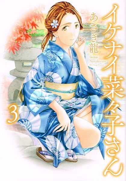 ◇◆ 送料無料 匿名配送 ◆◇ あさぎ龍 / イケナイ菜々子さん 3巻 ◆◇ YKコミックス 即決♪