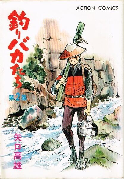 ◇◆ 送料無料 即決 ◆◇ 釣りバカたち 第2集 / 矢口高雄 ◆◇ 双葉社 アクションコミックス 2巻 匿名配送♪