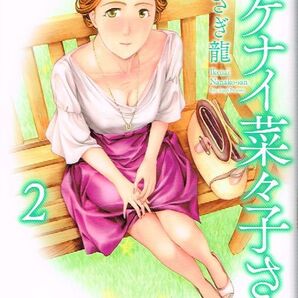 ◇◆ 送料無料 匿名配送 ◆◇ あさぎ龍 / イケナイ菜々子さん 2巻 ◆◇ YKコミックス 即決♪
