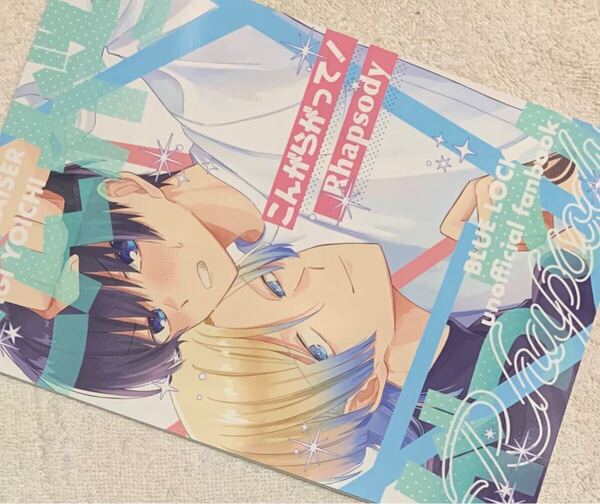 ブルーロック同人誌 カイザー×潔世一 カイ潔 こんがらがって!Rhapsody◆カシスオレンジ◆かし /1174