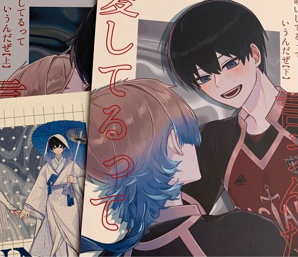ブルーロック同人誌 カイザー×潔世一 カイ潔 アツアツ電子辞書プレミアム会員◆愛してるって言うんだぜ 上下セット