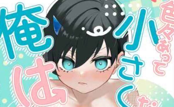 ブルーロック同人誌 糸師冴×糸師凛 冴凛 色々あって小さくなったけど俺は今すぐ戻りたい◆百年間◆九十九 /1210