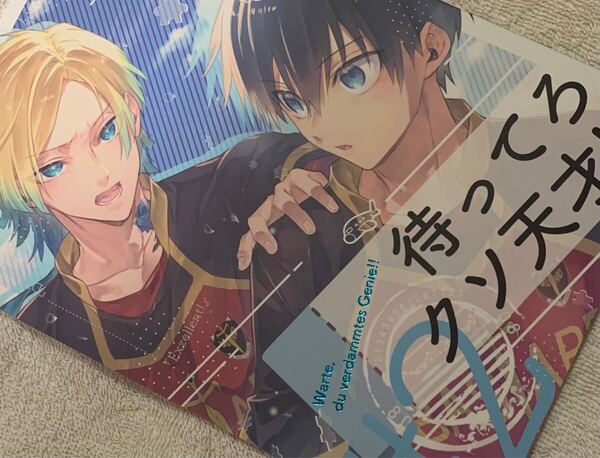 ブルーロック同人誌 カイザー×潔世一 カイ潔 待ってろクソ天才!!#2◆ななめした◆たびぞう /1180