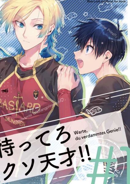 ブルーロック同人誌 カイザー×潔世一 カイ潔 待ってろクソ天才!!◆ ななめした◆たびぞう /1179
