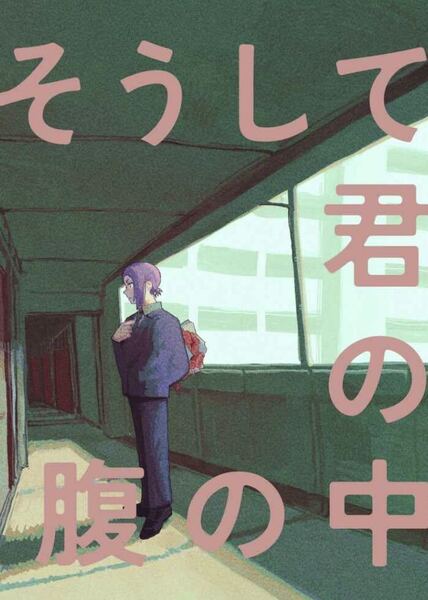 ブルーロック同人誌 夢本 夢漫画 御影玲王×女夢主 そうして君の腹の中◆ うたげがあるまち◆ 宴街 /1157
