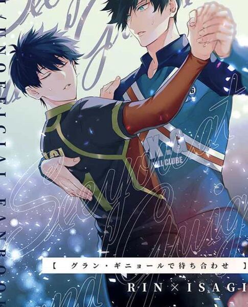 ブルーロック同人誌 糸師凛×潔世一 凛潔 グラン・ギニョールで待ち合わせ◆ FISH GOLD◆えふ臓 /1213