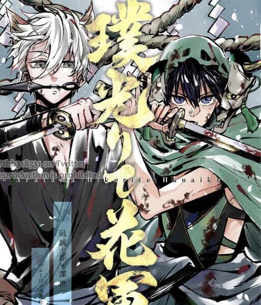 ブルーロック同人誌 凪誠士郎 ×潔世一 凪潔 カイ潔 璞光りて花軍◆ のぞみち /1176