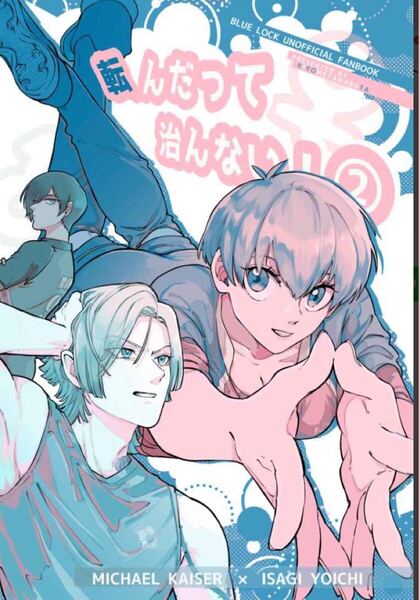 ブルーロック同人誌 カイザー×潔世一 カイ潔 転んだって治んない!2◆きよめたまるた◆きょた /1206