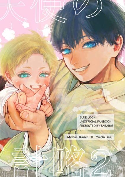 ブルーロック同人誌 カイザー×潔世一 カイ潔 天使の計略2◆さらば!◆アズ