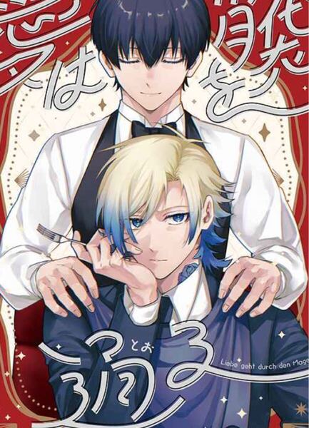 ブルーロック同人誌 カイザー×潔世一 カイ潔 愛は胃袋を通る◆FISH GOLD◆えふ臓 /1164