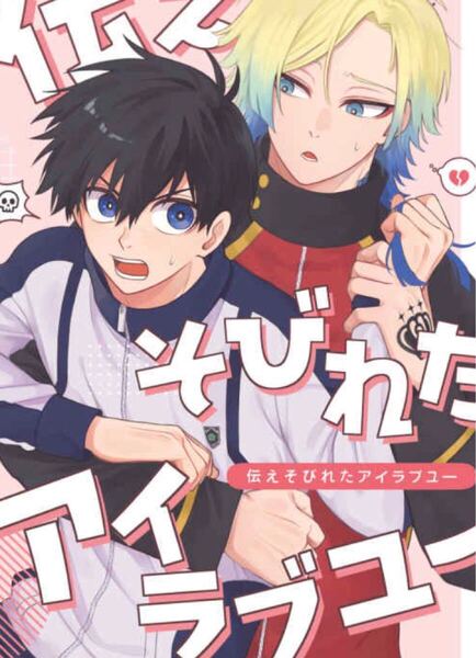 ブルーロック 同人誌 カイザー×潔世一 カイ潔 伝えそびれたアイラブユー◆西なのな◆にし奈 /1169