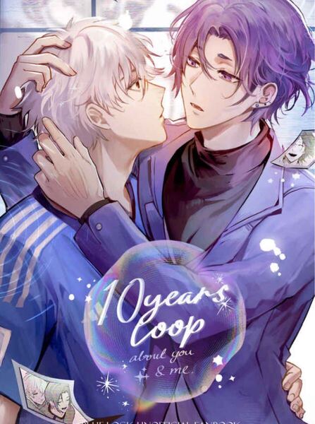 ブルーロック同人誌 凪誠志郎×御影玲王 凪玲 10Years loop◆Limerence◆aki-aishi /1178