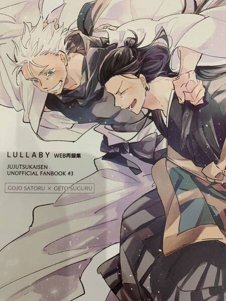 呪術廻戦 五夏 WEB再録集 ◆ Lullaby◆ ゆこ 五条悟×夏油傑 同人誌