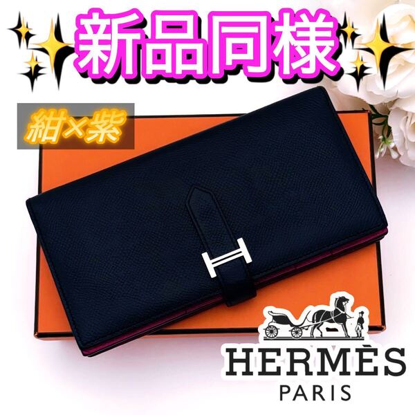 HERMES エルメス 二つ折り 長財布 ベアン スフレ パープル ネイビー 紫 紺 シルバー金具 男女オススメ