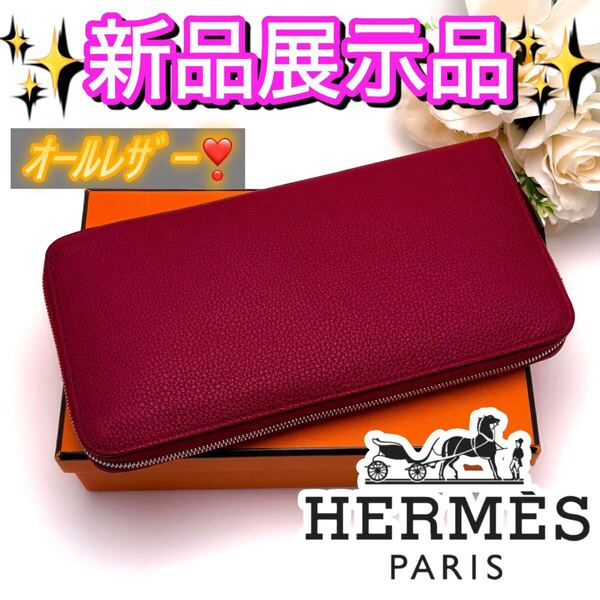 【入手困難】HERMES エルメス アザップ オールレザー ラウンドファスナー ボルドー 赤 ルージュアッシュ レッド 男女オススメ