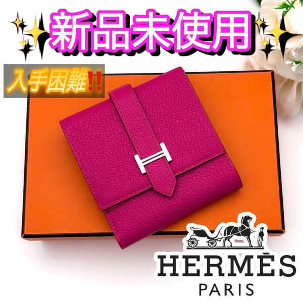 【新品未使用】HERMES エルメス ベアン コンパクト レクトベルソ ピンク 折り財布 コンパクト ミニ財布 シルバー金具
