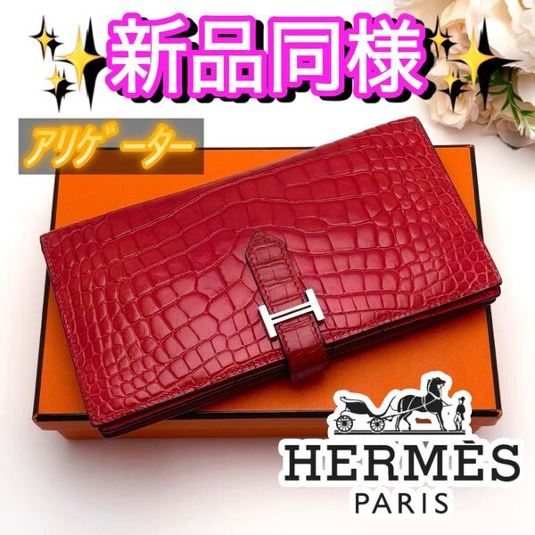 【中身未使用】HERMES エルメス アリゲーター べアン スフレ 赤 レッド 長財布 男女オススメ 入手困難 希少カラー シルバー金具 1点限り