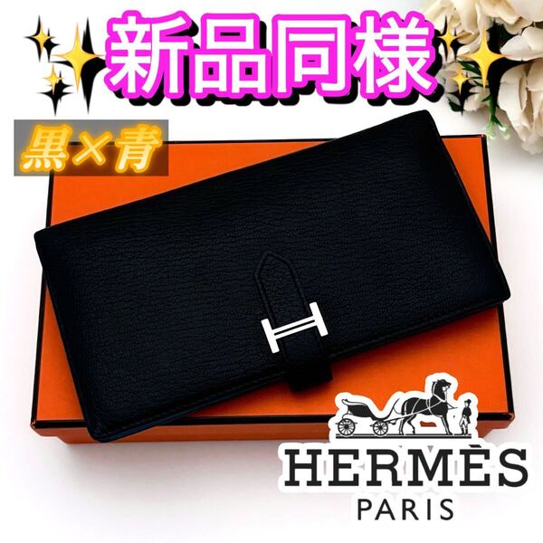 【バイカラー】HERMES エルメス ベアン 二つ折り長財布 黒 ブラック ブルー 青 水色 1点限り シルバー金具