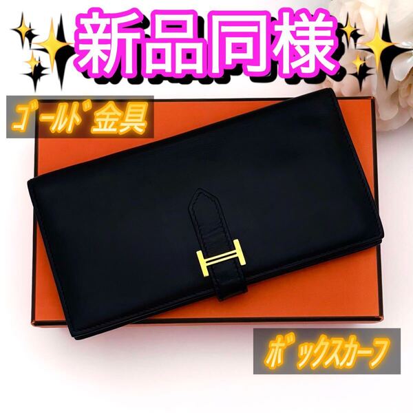 ゴールド金具 HERMES べアン 長財布 黒 ブラック ボックスカーフ エルメス 二つ折り