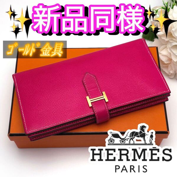 【1点限り】HERMES エルメス べアン スフレ ローズピンク ピンク 二つ折り長財布 白ステッチ ゴールド金具