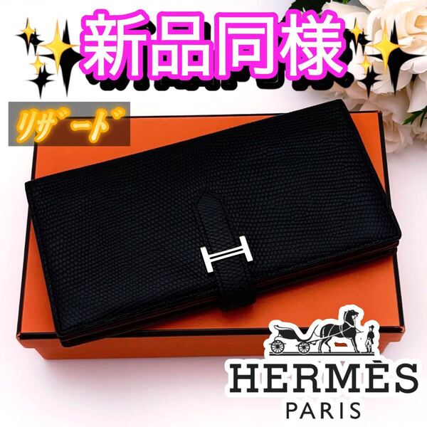 【1点限り】HERMES エルメス べアン スフレ リザード 黒 茶 ブラウン シルバー金具