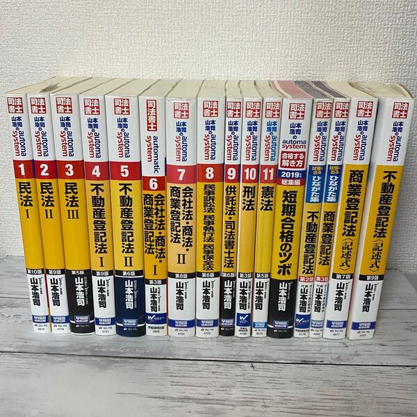 司法書士 山本浩司のオートマシステム 1〜11 他5冊 16冊セット ②