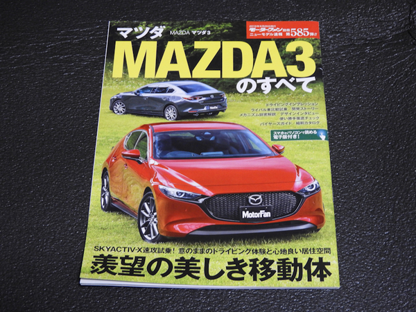 マツダ MAZDA3のすべて ニューモデル速報 モーターファン別冊 第585弾