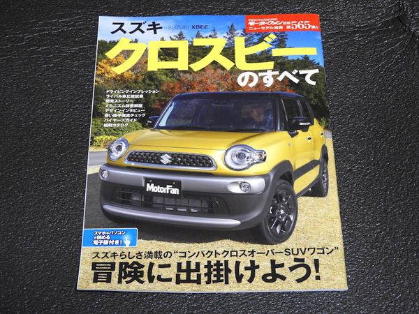 スズキ クロスビーのすべて モーターファン別冊 ニューモデル速報 第565弾