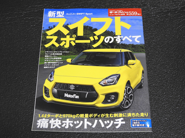 スズキ スイフトスポーツのすべて モーターファン別冊 ニューモデル速報 第559弾 ZC33S