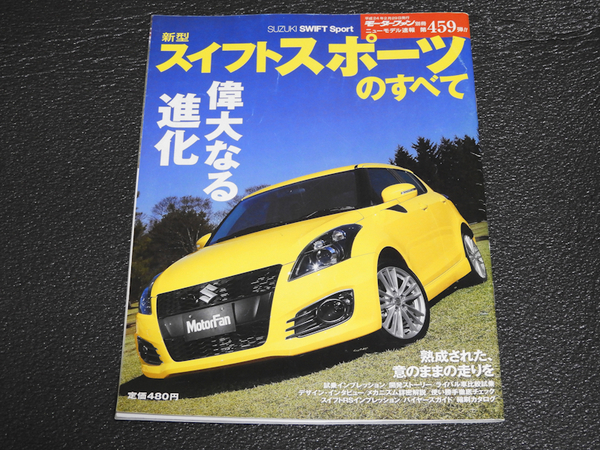 新型スイフトスポーツのすべて モーターファン別冊 ニューモデル速報 第459弾 ZC32S