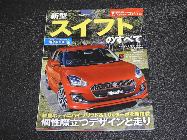 新型スイフトのすべて ニューモデル速報 モーターファン別冊 第547弾