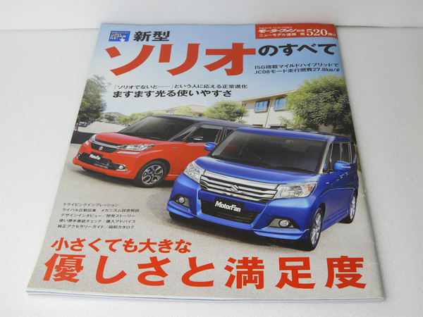 新型ソリオのすべて モーターファン別冊 ニューモデル速報 第520弾