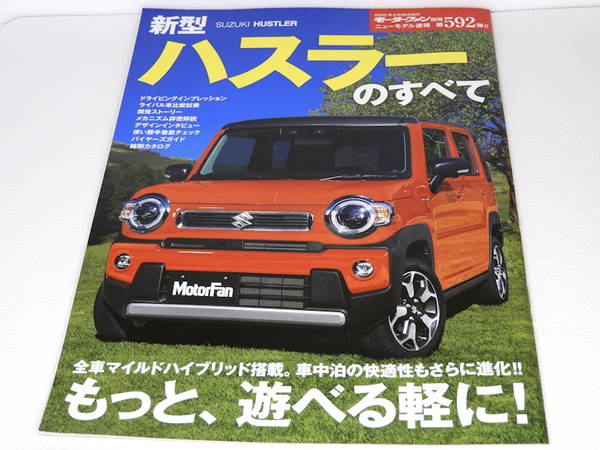 スズキ 新型ハスラーのすべて モーターファン別冊 ニューモデル速報 第592弾
